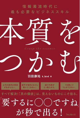 「要するに◯◯ですね！」が秒で出る！情報濁流時代に最も必要なビジネススキル『本質をつかむ』が新発売！