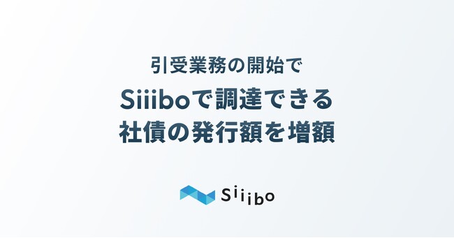 Siiibo証券が提供する資金調達サービスを通じて、発行可能な社債の金額が増額