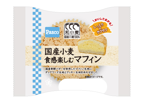 しっとり×サクサク、ハイブリッドな新食感！「国産小麦 食感楽しむマフィン」が新発売