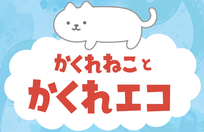 東洋製罐グループが「滝沢ごみクラブ」・「かくれねこ」とコラボレーション！「ごみフェス2025」オープニングイベントを開催