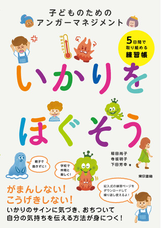 いかりをがまんしたり爆発させず、いかりのサインに気づき、おちついて自分の気持ちを伝える方法が身につく、５日間で取り組める練習帳。「いかりをほぐそう　子どものためのアンガーマネジメント」4月21日発売。