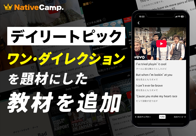 【会員数No.1】ネイティブキャンプ　人気動画教材「デイリートピック」に“ワン・ダイレクション”を扱った教材を新たに追加