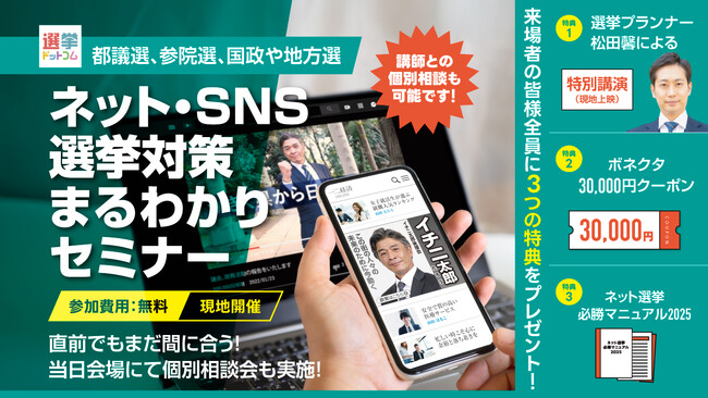 【政治家・関係者限定】ネット・SNS選挙対策まるわかり！都議選・参院選・地方選の候補者向けセミナーを5/8（木）、5/13（火）2会場にて開催！