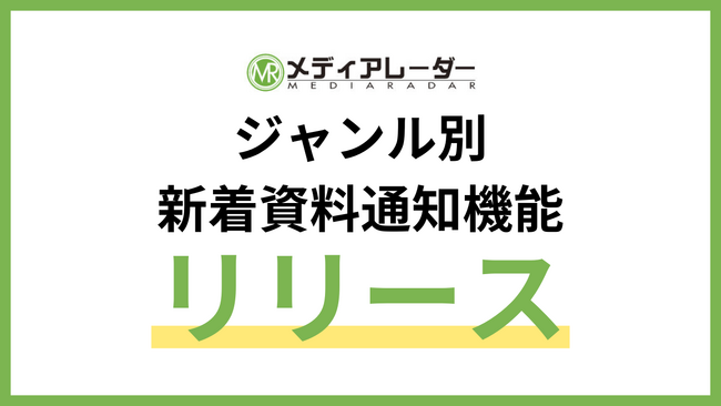 「メディアレーダー」が会員向けの「ジャンル別 新着資料通知機能」リリース