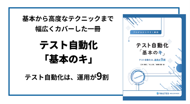 【バルテス】テスト自動化の基本から高度なテクニックまで幅広くカバーする一冊「プロが分かりやすく解説　テスト自動化『基本のキ』」を出版