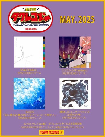 タワレコメン5月度 ラインナップにKhaki・ココラシカ・Bocchi・幽体コミュニケーションズの4組が決定！
