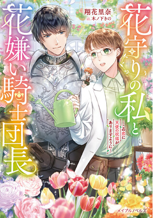 メイプルノベルズ刊『花守りの私と花嫌い騎士団長～この恋に天使の祝福がありますように～』が、各電子書店にて配信スタート！