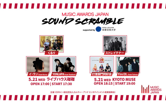 京都のライブハウスで世代・国境を超えるバンドが共演！「MUSIC AWARDS JAPAN SOUND SCRAMBLE supported by 京都芸術大学」5月21日（水）開催