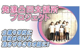 発達凸凹支援所プロジェクト 発達凸凹支援所プロジェクト