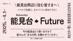 住民がスマホから気軽にまちづくりに参加できる取り組みを実施