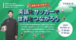6月13日、プロサッカー・菅原由勢選手とフィールド体験！小学生向け「サッカー×英語」イベント開催 ～未来へキックオフ！世界とつながろう～