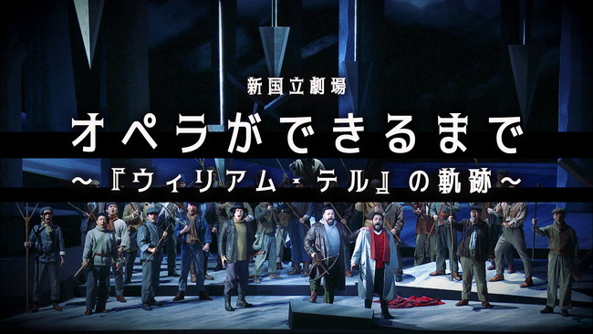 オペラができるまで ~『ウィリアム・テル』の軌跡~舞台裏に迫る特別映像を公開