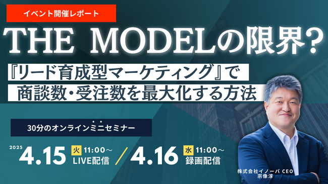 「THE MODEL」を超える新提案──リード育成型マーケティングで商談数・受注数を最大化する方法とは