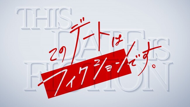 【フジテレビ】若手芸人NO.1のモテ男・リリー（見取り図）が三上悠亜と夜の浅草デート！今夜地上波放送！そして放送直後にFODでプレミアム版配信！『このデートはフィクションです。』１stシーズン