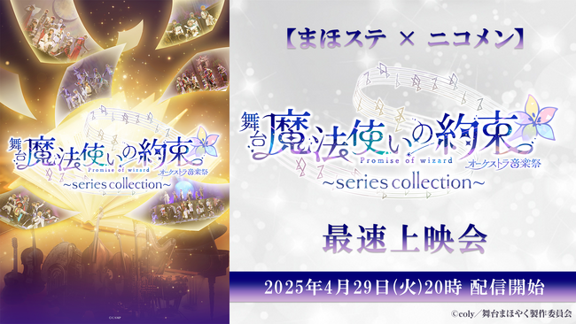 【まほステ × ニコメン】舞台『魔法使いの約束』オーケストラ音楽祭～series collection～ の最速上映会が、4月29日(火)20時よりニコ生配信が決定