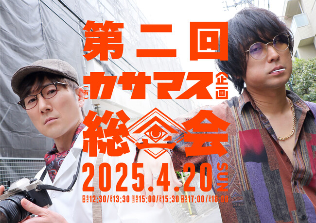 第一弾楽曲の全世界一斉配信開始！声優・笠間淳＆増元拓也の(有)カサマス企画～今夏の楽曲初披露も予言