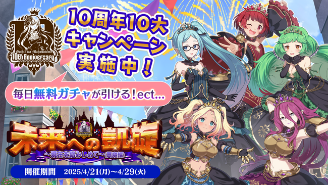 『ゴシックは魔法乙女～さっさと契約しなさい！～』10周年を記念して毎日無料ガチャなど10大キャンペーンやイベント第3弾を開催！