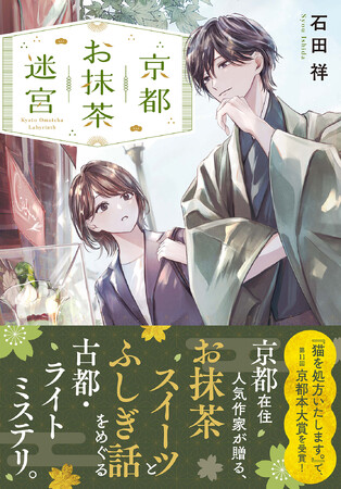 【特設サイト＆PV初公開】京都在住人気作家・石田祥によるお抹茶スイーツとふしぎ話をめぐる古都・ライトミステリー『京都お抹茶迷宮』が本日発売！
