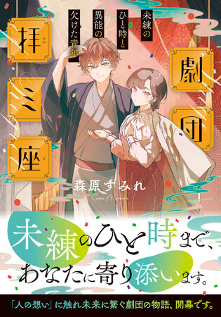 【特設サイト＆PV初公開】『劇団拝ミ座　未練のひと時と異能の欠けた青年』本日4月21日発売！電子書店でレーベルを対象とした新刊フェアがスタート！