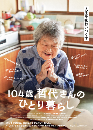 映画『104歳、哲代さんのひとり暮らし』のトークイベント開催！全国順次公開中！