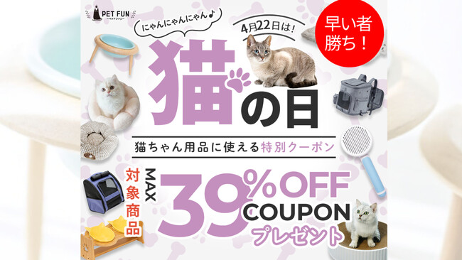 毎月22日は“猫の日”！PET FUNが「にゃんにゃんの日」限定イベントを毎月開催決定。猫用品全品が対象のお得なクーポンを配布！愛猫家必見の恒例イベントに！