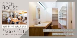 高崎市で、家事ラク動線が満載の住宅の「共働き夫婦のための完成見学会」を昼・夜の2部制で開催