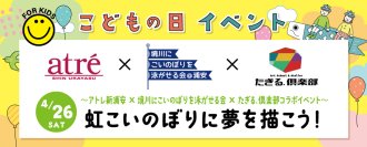 ＜地域連携＞アトレ新浦安がコラボイベント開催！アートイベント『虹こいのぼりに夢を描こう！』