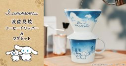 忙しい朝も、コーヒーを淹れてほっとひと息“ご自愛”タイムに♪『I.CINNAMOROLL』のコーヒードリッパー＆マグセットが登場！