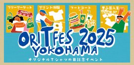 参加型イベント、オリジナルTシャツフェスティバル2025が5月3日に横浜で開催決定！