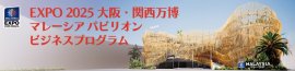 マレーシアパビリオン ビジネスプログラム01