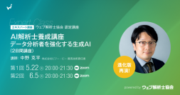好評につき進化して再開催　新規事業・案件獲得につなげる生成AIデータ分析（5/22・6/5オンラインセミナー）