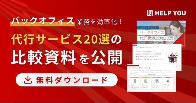 バックオフィス業務を効率化！代行サービス20選の比較資料を公開【無料ダウンロード】