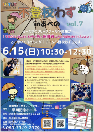 フリースクールの卒業生が全国を行脚！『チーム不登校わず』が全国各地でイベントを開催！vol.7は阿倍野区で！