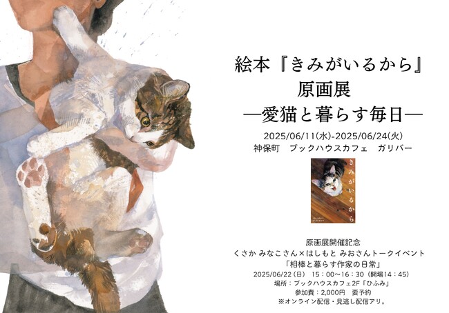 【絵本原画展】「本屋さんで目があって思わず手に取った」との声多数。愛猫とのかけがえのない日々を綴った人気絵本『きみがいるから』。6月11日よりブックハウスカフェ（東京・神保町）にて原画展開催決定！
