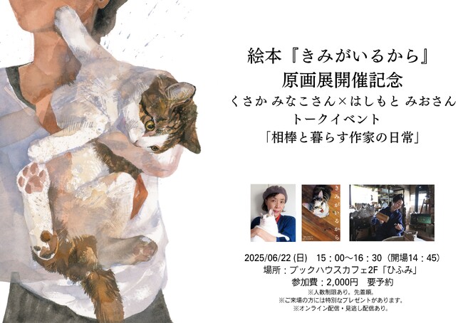 【絵本イベント】猫を愛するすべての人に贈る絵本『きみがいるから』。絵本作家くさか みなこさん×彫刻家はしもと みおさん によるトークイベント開催決定！6月22日ブックハウスカフェ（東京・神保町）にて。