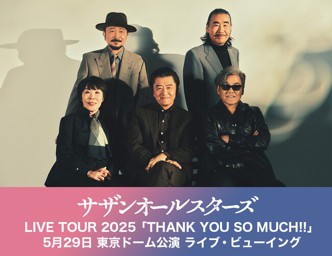 サザンオールスターズ LIVE TOUR 2025「THANK YOU SO MUCH!!」5月29日 東京ドーム公演 ライブ・ビューイング 開催決定！