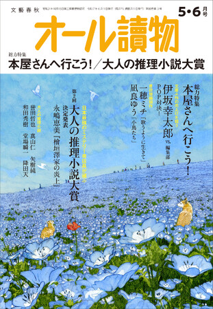『オール讀物』5・6月号、発売！ 総力特集「本屋さんへ行こう！」伊坂幸太郎 vs. オール讀物編集部「POP対決！」＆「第2回 大人の推理小説大賞」決定！