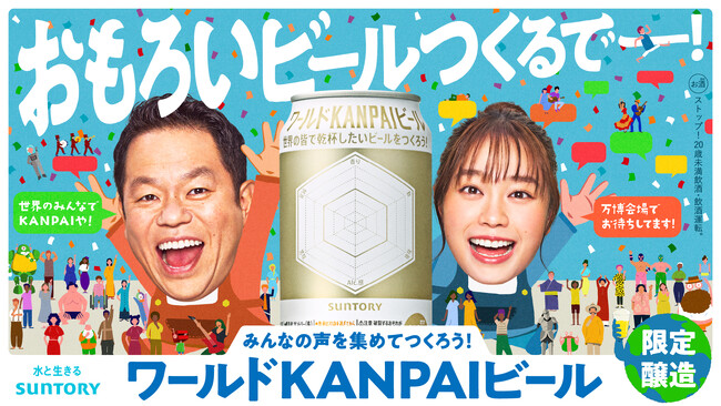 大阪・関西万博を通じサントリー（株）がお客様参加型ビール「ワールドＫＡＮＰＡＩビール」開発　ダイアン津田さんと森山未唯さん出演のWEBムービー「おもろいビールつくるでー！」篇　４月２２日(火)公開