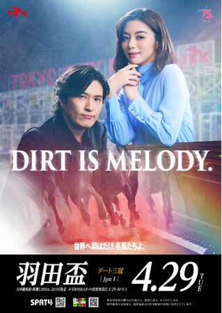第70回羽田盃のゲストキャラクターに清塚信也さんが就任！レースコピーは「DIRT IS MELODY.」年間イメージキャラクターの池田エライザさんとCMで共演