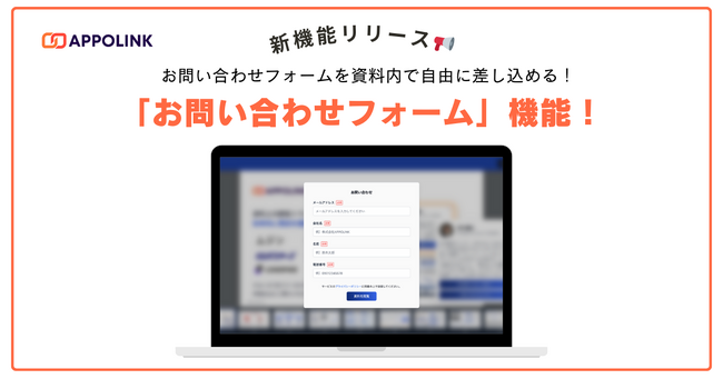【新機能】お問い合わせフォームを資料内で自由に差し込める！リンク一つでアポが取れる「APPOLINK（アポリンク）」