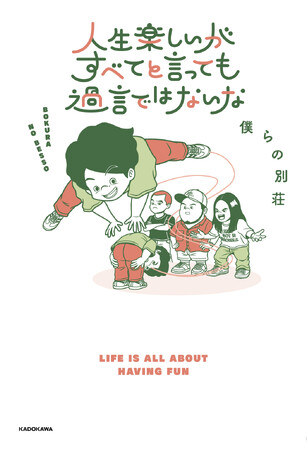 僕らの別荘初書籍『人生楽しいがすべてと言っても過言ではないな』発売決定！令和ロマンM-1連覇の裏側も赤裸々に！特典＆イベント情報も解禁