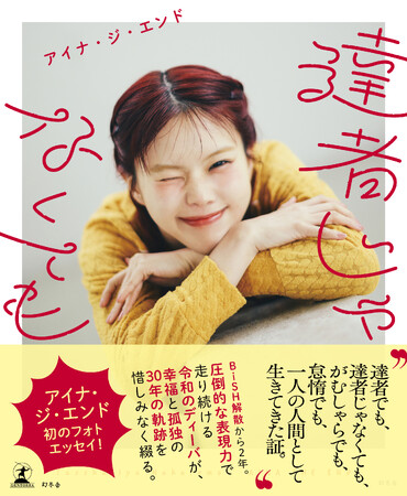 アイナ・ジ・エンド、初のフォトエッセイを6月9日(ロックの日)に発売!