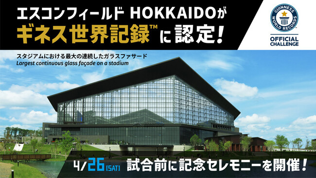 エスコンフィールドHOKKAIDOがギネス世界記録(TM)に認定！
