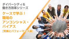 職場の事例からアンコンシャス・バイアスの影響を学ぶeラーニング「ケースで学ぶ！職場のアンコンシャス・バイアス」2講座を4月30日にリリース