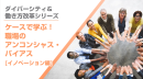 ケースで学ぶ!職場のアンコンシャス・バイアス(イノベーション編) ケースで学ぶ!職場のアンコンシャス・バイアス(イノベーション編)
