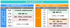タイムスケジュール