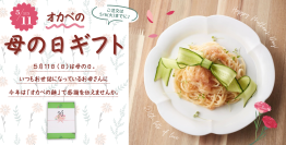 母の日は縁起物の“そうめん”で感謝を伝えよう！半田そうめんのオカベが母の日におすすめのギフト特集ページを公開