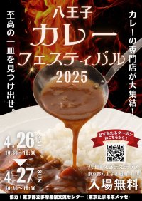 至高の一皿を見つけ出せ！『八王子カレーフェスティバル2025』を八王子 えきまえテラスにて4月26日(土)～27日(日)に開催！