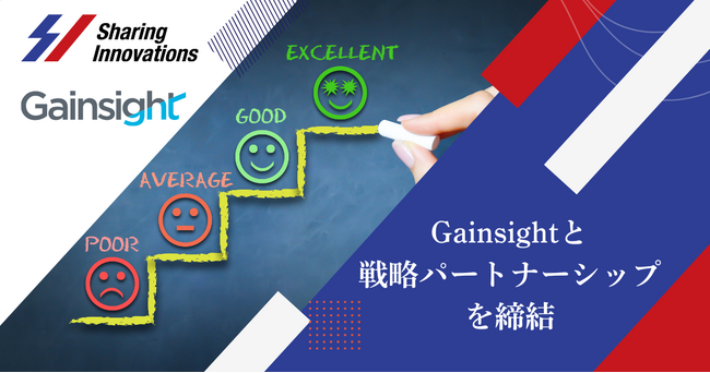 Sharing InnovationsとGainsightが戦略パートナーシップを締結