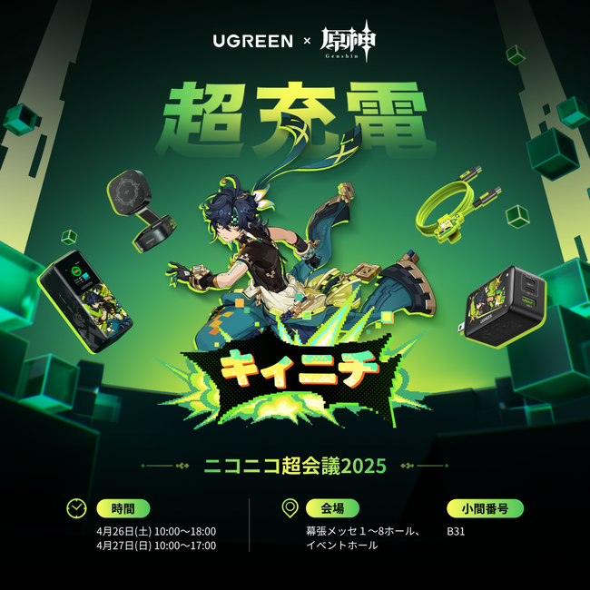 「UGREEN×原神」コラボ製品発売記念!「ニコニコ超会議2025」に出展が決定